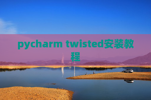 pycharm twisted安装教程 pycharm twisted安装教程